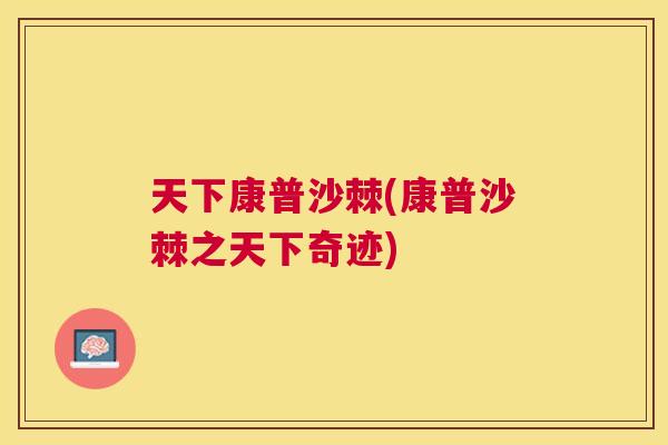 天下康普沙棘(康普沙棘之天下奇迹)