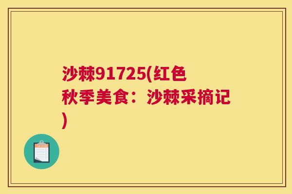 沙棘91725(红色秋季美食:沙棘采摘记)