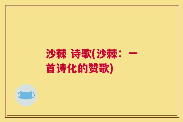 沙棘 诗歌(沙棘：一首诗化的赞歌)