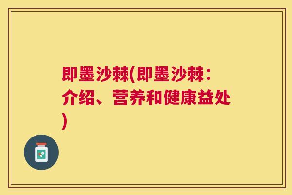 即墨沙棘(即墨沙棘:介绍、营养和健康益处)