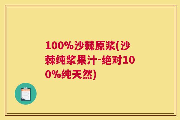 100%沙棘原浆(沙棘纯浆果汁-绝对100%纯天然)