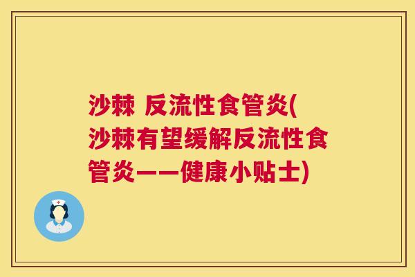 沙棘 反流性食管炎(沙棘有望缓解反流性食管炎——健康小贴士)
