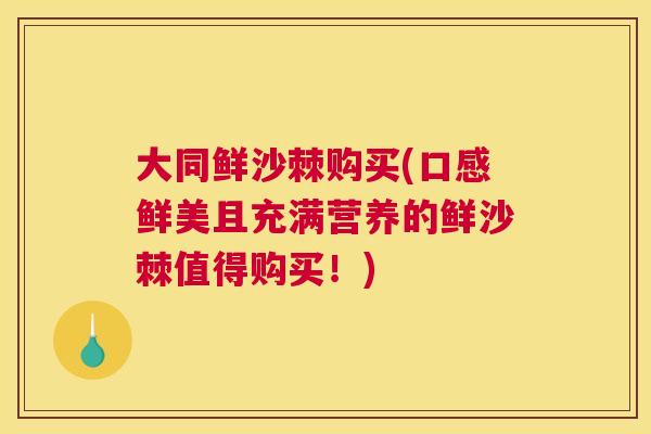 大同鲜沙棘购买(口感鲜美且充满营养的鲜沙棘值得购买！)