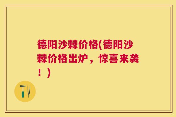 德阳沙棘价格(德阳沙棘价格出炉，惊喜来袭！)