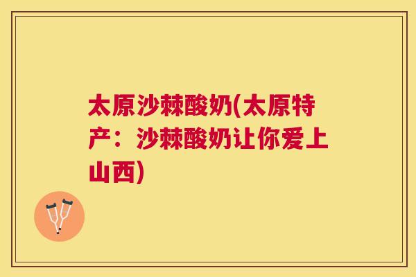 太原沙棘酸奶(太原特产:沙棘酸奶让你爱上山西) 太原沙棘酸奶(太原特产:沙棘酸奶让你爱上山西)