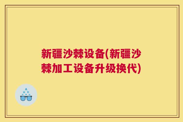 新疆沙棘设备(新疆沙棘加工设备升级换代)