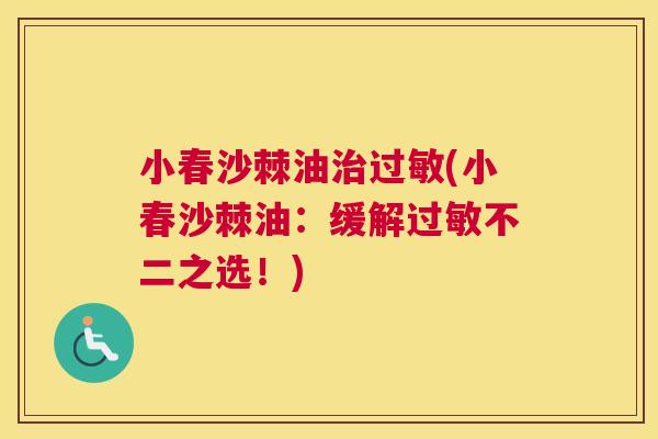 小春沙棘油治过敏(小春沙棘油:缓解过敏不二之选!)