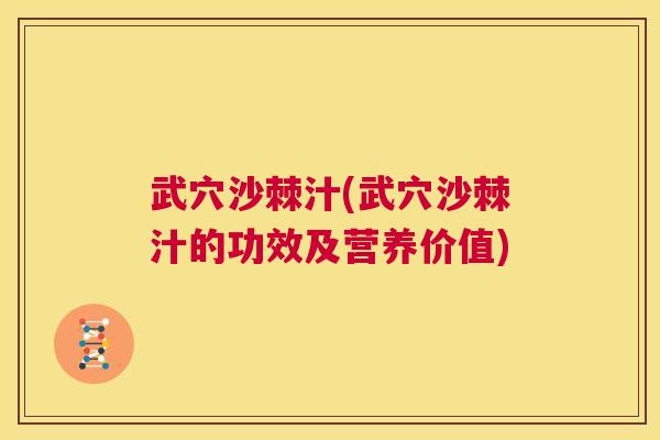 武穴沙棘汁(武穴沙棘汁的功效及营养价值) 武穴沙棘汁(武穴沙棘汁的功效及营养价值)