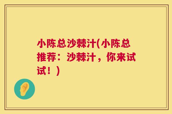 小陈总沙棘汁(小陈总推荐:沙棘汁,你来试试!) 小陈总沙棘汁(小陈总推荐:沙棘汁,你来试试!)