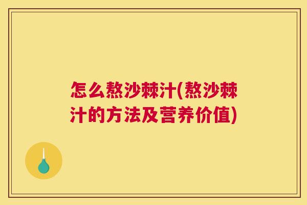 怎么熬沙棘汁(熬沙棘汁的方法及营养价值)