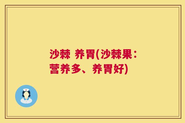 沙棘 养胃(沙棘果：营养多、养胃好)
