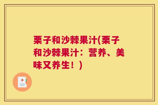栗子和沙棘果汁(栗子和沙棘果汁：营养、美味又养生！)