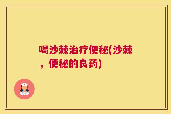 喝沙棘治疗便秘(沙棘，便秘的良药)