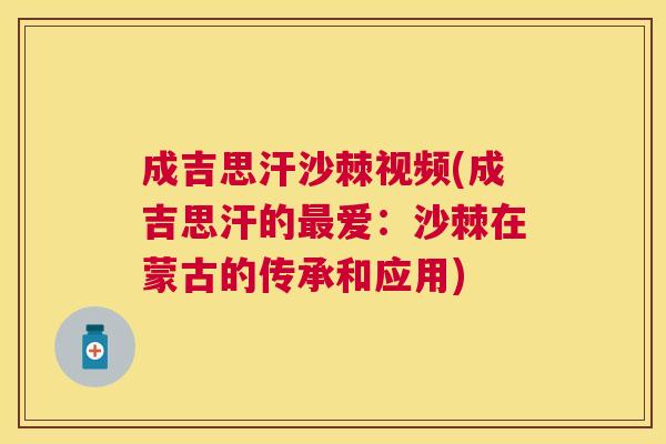 成吉思汗沙棘视频(成吉思汗的最爱：沙棘在蒙古的传承和应用)