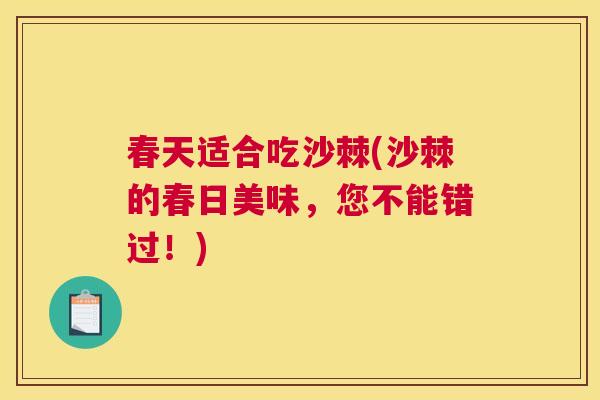 春天适合吃沙棘(沙棘的春日美味,您不能错过!)