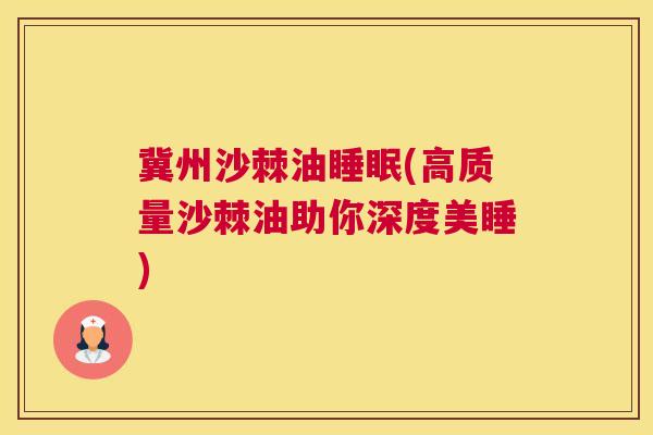 冀州沙棘油睡眠(高质量沙棘油助你深度美睡)