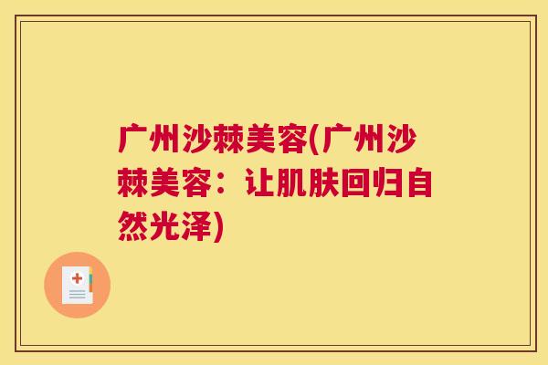 广州沙棘美容(广州沙棘美容：让肌肤回归自然光泽)