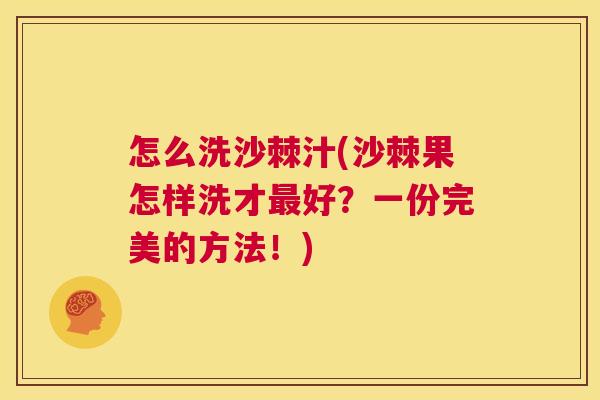 怎么洗沙棘汁(沙棘果怎样洗才最好?一份完美的方法!)