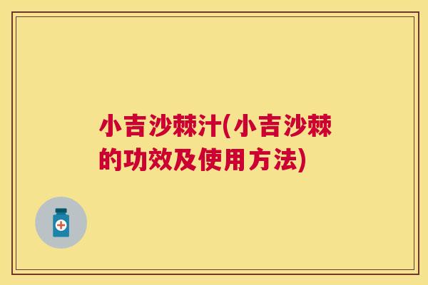 小吉沙棘汁(小吉沙棘的功效及使用方法)