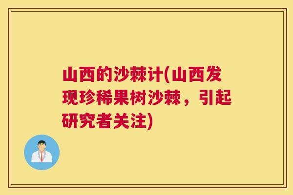山西的沙棘计(山西发现珍稀果树沙棘，引起研究者关注)