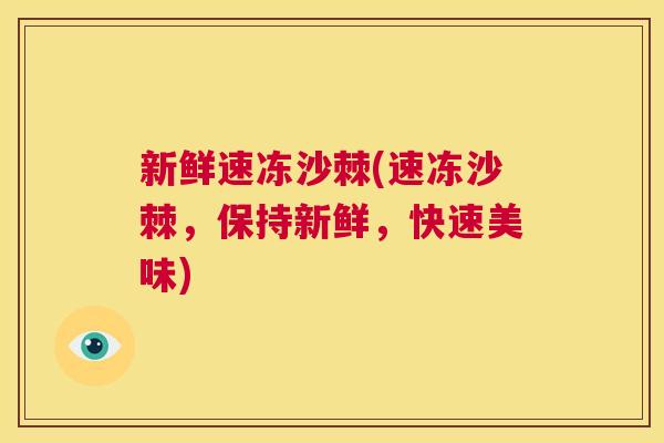 新鲜速冻沙棘(速冻沙棘,保持新鲜,快速美味)