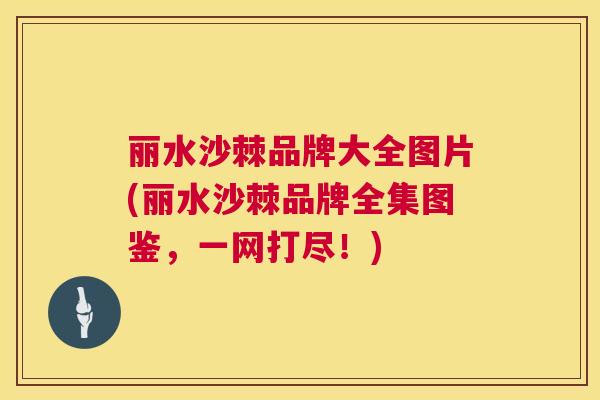 丽水沙棘品牌大全图片(丽水沙棘品牌全集图鉴，一网打尽！)
