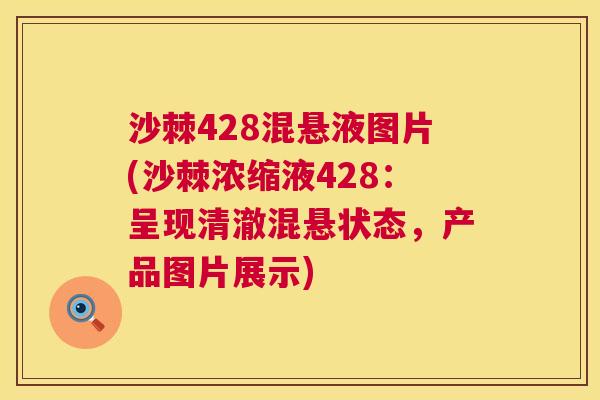 沙棘428混悬液图片(沙棘浓缩液428：呈现清澈混悬状态，产品图片展示)