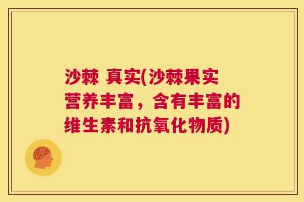 沙棘 真实(沙棘果实营养丰富，含有丰富的维生素和抗氧化物质)