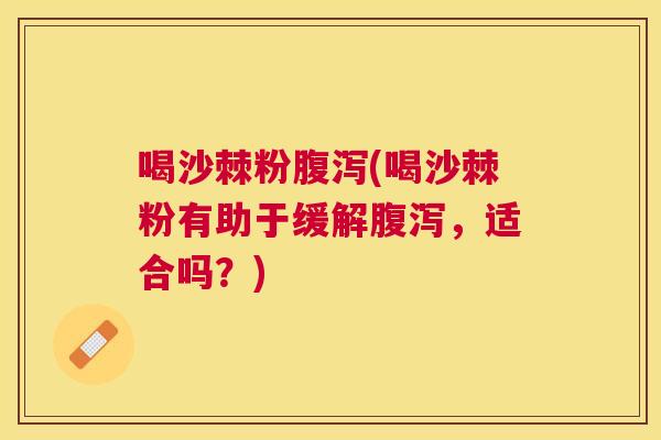 喝沙棘粉腹泻(喝沙棘粉有助于缓解腹泻，适合吗？)