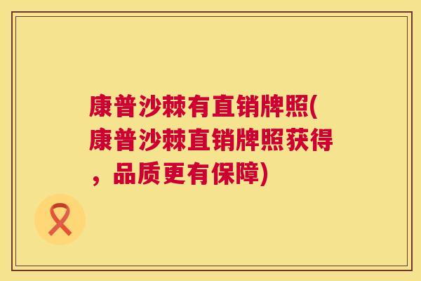 康普沙棘有直销牌照(康普沙棘直销牌照获得，品质更有保障)
