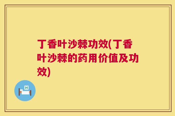 丁香叶沙棘功效(丁香叶沙棘的药用价值及功效)