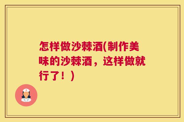 怎样做沙棘酒(制作美味的沙棘酒,这样做就行了!)