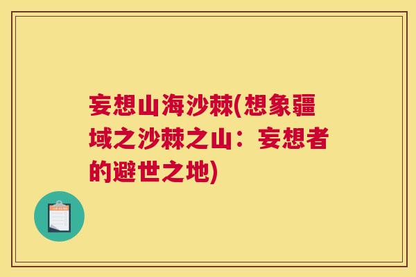 妄想山海沙棘(想象疆域之沙棘之山:妄想者的避世之地)