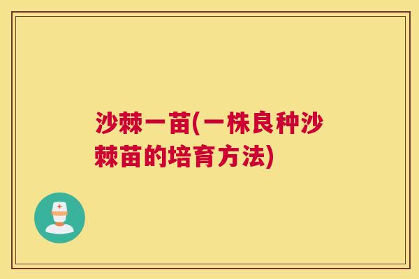 沙棘一苗(一株良种沙棘苗的培育方法)