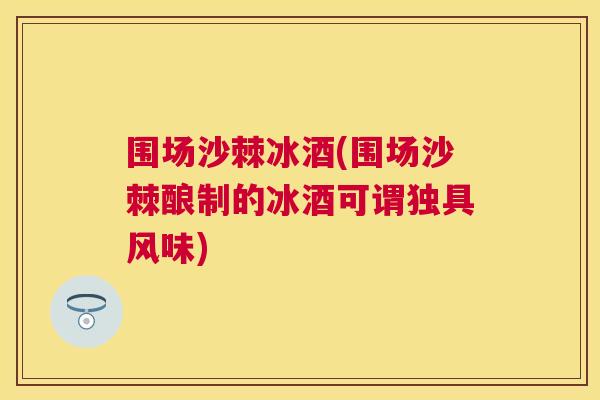 围场沙棘冰酒(围场沙棘酿制的冰酒可谓独具风味)