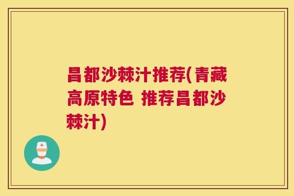 昌都沙棘汁推荐(青藏高原特色 推荐昌都沙棘汁)