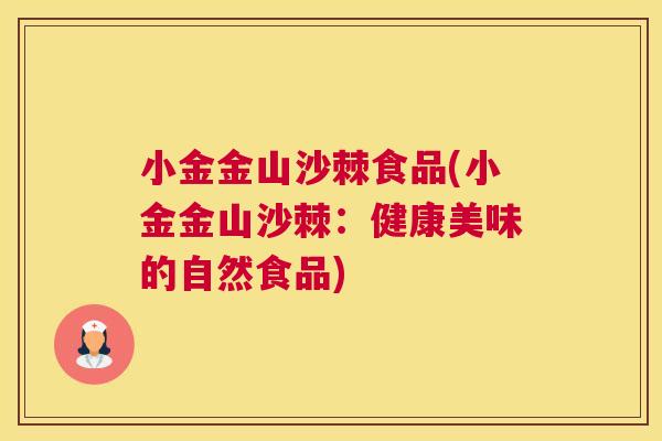 小金金山沙棘食品(小金金山沙棘:健康美味的自然食品)