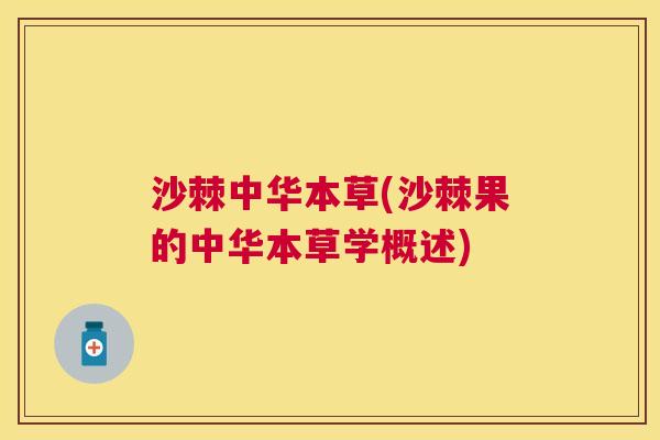 沙棘中华本草(沙棘果的中华本草学概述)