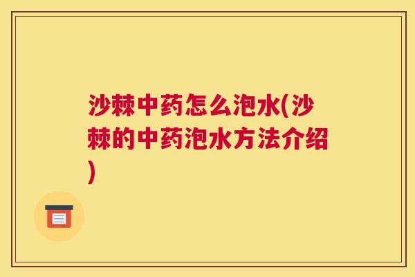 沙棘中药怎么泡水(沙棘的中药泡水方法介绍)