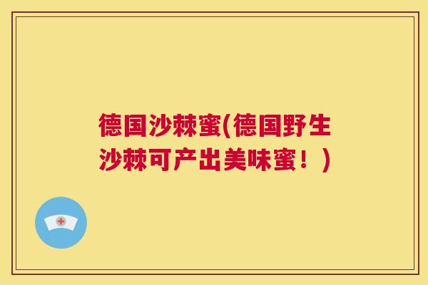 德国沙棘蜜(德国野生沙棘可产出美味蜜!)