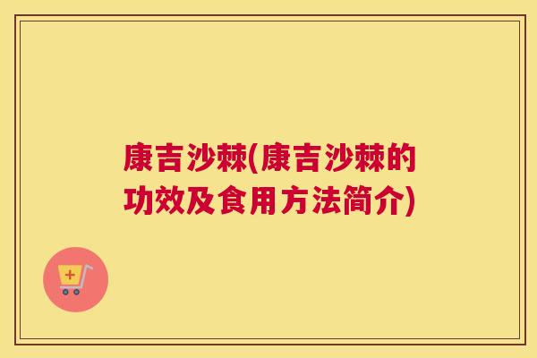 康吉沙棘(康吉沙棘的功效及食用方法简介)