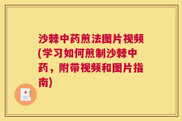 沙棘煎法图片视频(学习如何煎制沙棘,附带视频和图片指南) 沙棘煎法图片视频(学习如何煎制沙棘,附带视频和图片指南)