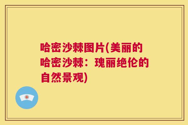 哈密沙棘图片(美丽的哈密沙棘：瑰丽绝伦的自然景观)