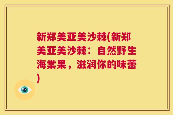 新郑美亚美沙棘(新郑美亚美沙棘：自然野生海棠果，滋润你的味蕾)