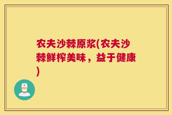 农夫沙棘原浆(农夫沙棘鲜榨美味，益于健康)