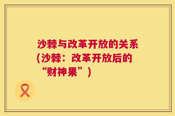 沙棘与改革开放的关系(沙棘：改革开放后的“财神果”)