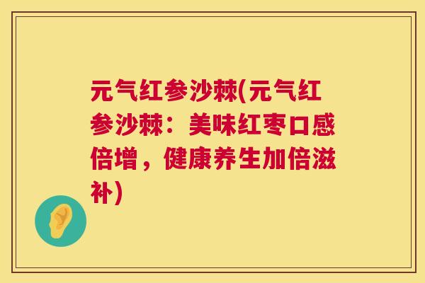 元气红参沙棘(元气红参沙棘：美味红枣口感倍增，健康养生加倍滋补)