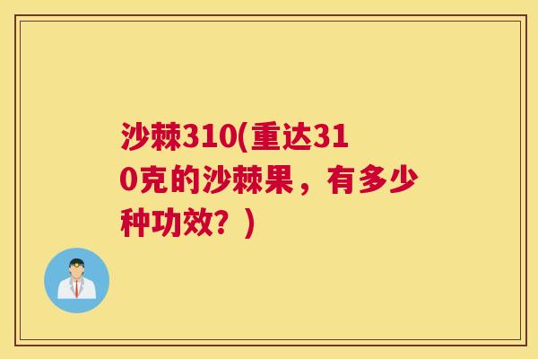 沙棘310(重达310克的沙棘果，有多少种功效？)