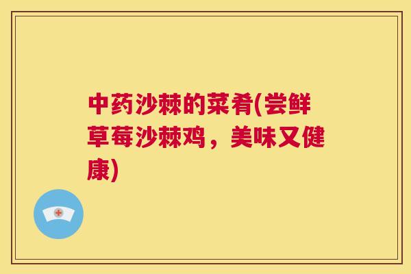 中药沙棘的菜肴(尝鲜草莓沙棘鸡,美味又健康)