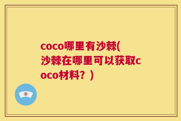 coco哪里有沙棘(沙棘在哪里可以获取coco材料?)
